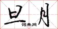 钱沛云旦月行书怎么写