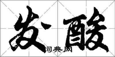 胡问遂发酸行书怎么写