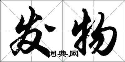 胡问遂发物行书怎么写