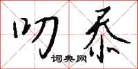 钱沛云叨忝行书怎么写