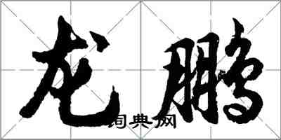 胡问遂龙鹏行书怎么写