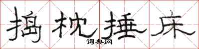 骆恒光捣枕捶床隶书怎么写