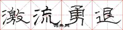 骆恒光激流勇退隶书怎么写