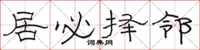 骆恒光居必择邻隶书怎么写
