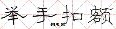骆恒光举手扣额隶书怎么写