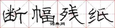 骆恒光断幅残纸隶书怎么写
