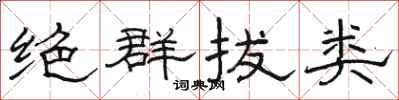 骆恒光绝群拔类隶书怎么写