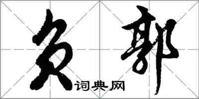 胡问遂负郭行书怎么写