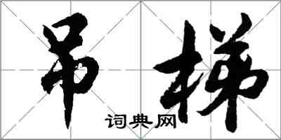 胡问遂吊梯行书怎么写