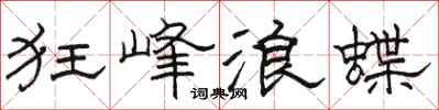 骆恒光狂峰浪蝶隶书怎么写