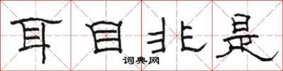 骆恒光耳目非是隶书怎么写