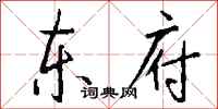 钱沛云东府行书怎么写