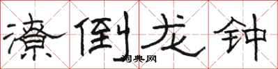 骆恒光潦倒龙钟隶书怎么写