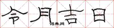 骆恒光令月吉日隶书怎么写