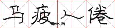 骆恒光马疲人倦隶书怎么写