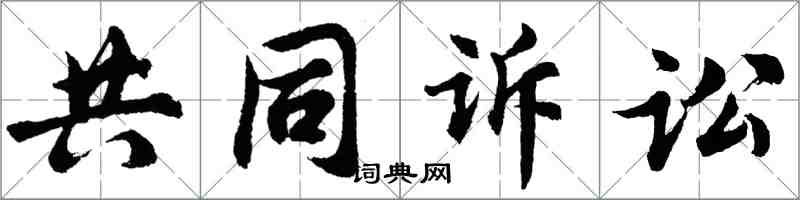 胡问遂共同诉讼行书怎么写