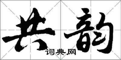 胡问遂共韵行书怎么写