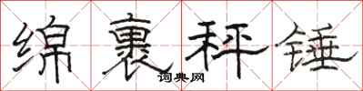 骆恒光绵裹秤锤隶书怎么写
