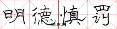 骆恒光明德慎罚隶书怎么写