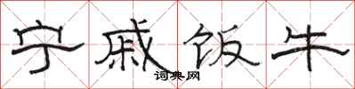 骆恒光宁戚饭牛隶书怎么写