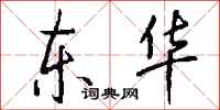 钱沛云东华行书怎么写