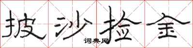 骆恒光披沙捡金隶书怎么写