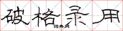 骆恒光破格录用隶书怎么写