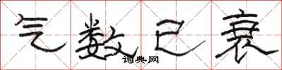 骆恒光气数已衰隶书怎么写
