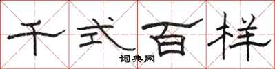 骆恒光千式百样隶书怎么写