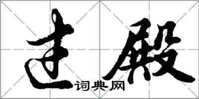 胡问遂过殿行书怎么写