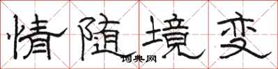 骆恒光情随境变隶书怎么写