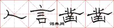 骆恒光人言凿凿隶书怎么写