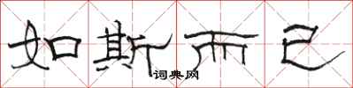 骆恒光如斯而已隶书怎么写