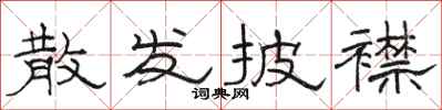 骆恒光散发披襟隶书怎么写