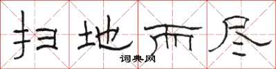 骆恒光扫地而尽隶书怎么写
