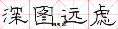 骆恒光深图远虑隶书怎么写