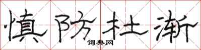 骆恒光慎防杜渐隶书怎么写