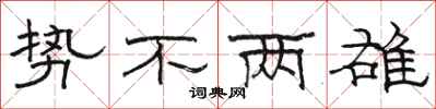 骆恒光势不两雄隶书怎么写