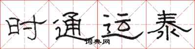 骆恒光时通运泰隶书怎么写