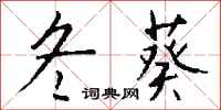 钱沛云冬葵行书怎么写
