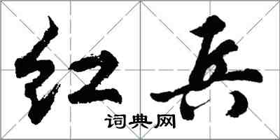 胡问遂红兵行书怎么写
