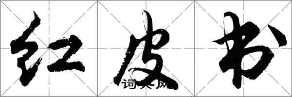 胡问遂红皮书行书怎么写
