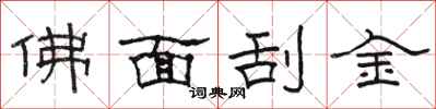 骆恒光佛面刮金隶书怎么写