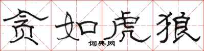 骆恒光贪如虎狼隶书怎么写