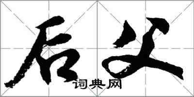 胡问遂后父行书怎么写