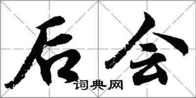 胡问遂后会行书怎么写