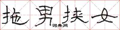 骆恒光拖男挟女隶书怎么写