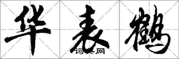 胡问遂华表鹤行书怎么写