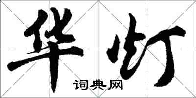 胡问遂华灯行书怎么写
