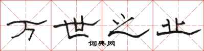 骆恒光万世之业隶书怎么写